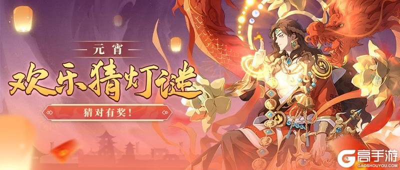 《花语卷》【领元宵福利】欢乐猜灯谜，猜出新英雄领核心精魄！
