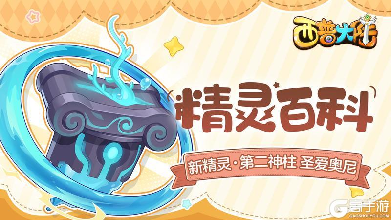 《西普大陆》第二神柱·圣爱奥尼