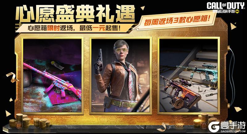 《使命召唤手游》星域战铠再度回归，心愿盛典礼遇本周好物速览！