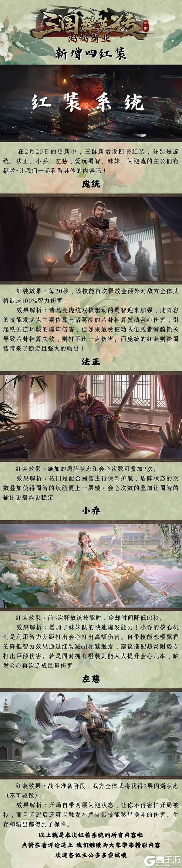 《三国群英传：鸿鹄霸业》新增四红装！现在是会心流派的天下！