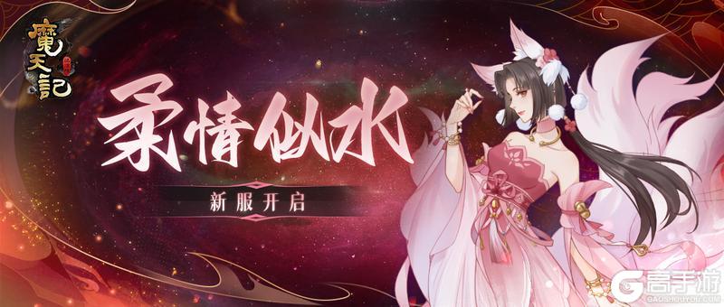 《魔天记》安卓115服：柔情似水即将开启！