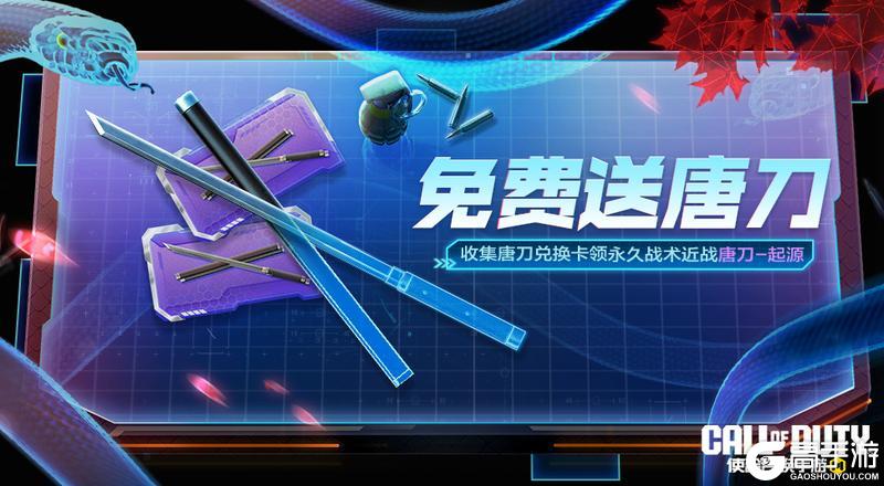 《使命召唤手游》全员唐刀真的来了！来领怦然心动的奖励吧~