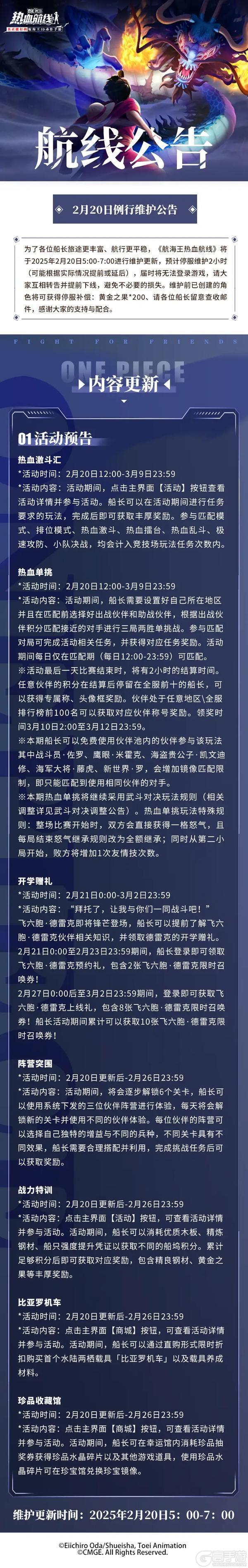 《航海王热血航线》2月20日例行维护公告