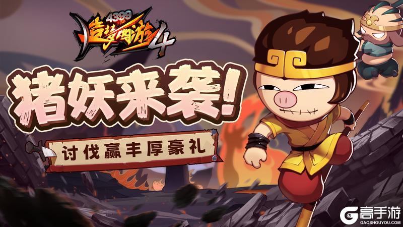《造梦西游4》限时材料大兑换 讨伐猪妖赢好礼