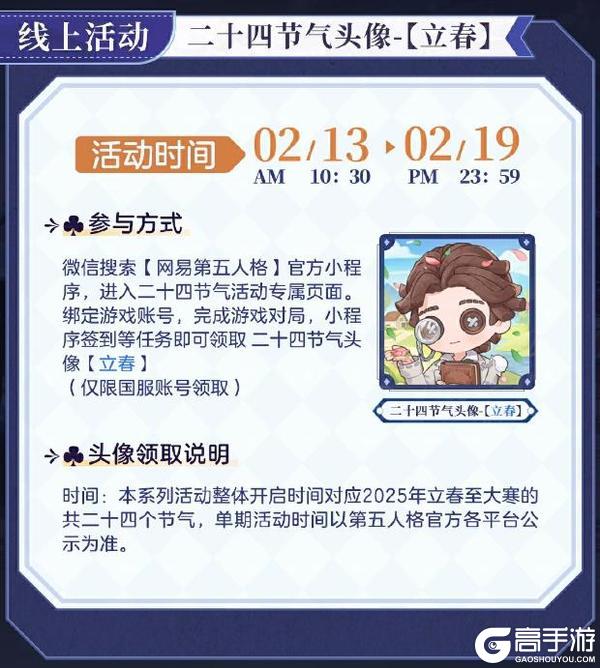 春风解意，岁序焕新《第五人格》二十四节气演绎录-【立春】篇线下活动回顾