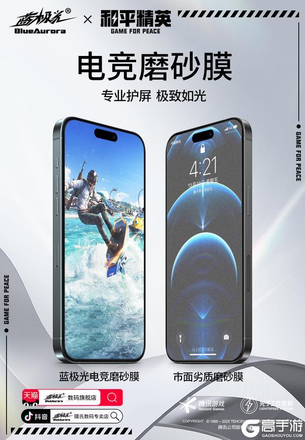 和平精英正版授权联名手游钢化膜来了