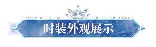 《明日之后》时装爆料以冰裁衣共谱永不谢幕的双人
