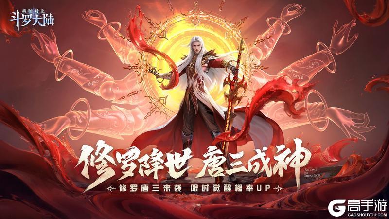 《斗罗大陆：魂师对决》即将上线 | 修罗审判卡池-修罗·唐三