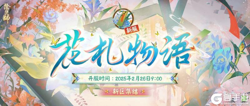 《阴阳师》新区【花札物语】火热集结中！超多福利等你入驻