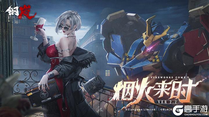 《钢岚》2.2版本「烟火来时」更新内容导览