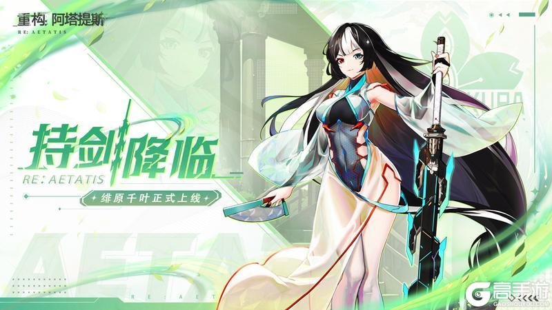 《重构：阿塔提斯》1.7版本来袭 新英雄绯原千叶登场