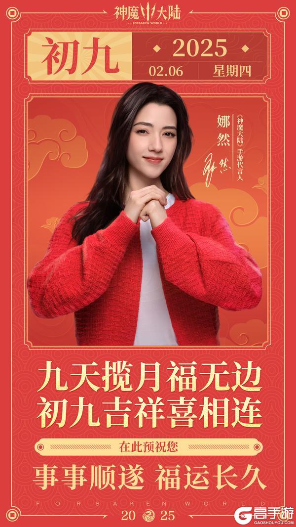 初九揽福!《神魔大陆》代言人娜然贺福运长久