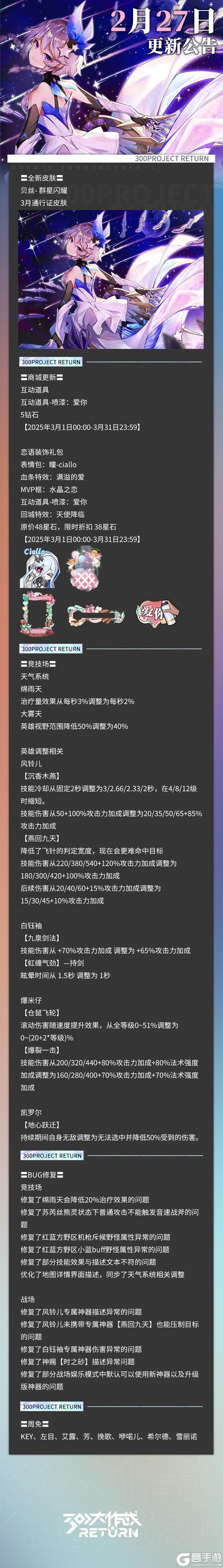 《300大作战》更新公告 | 02月27日