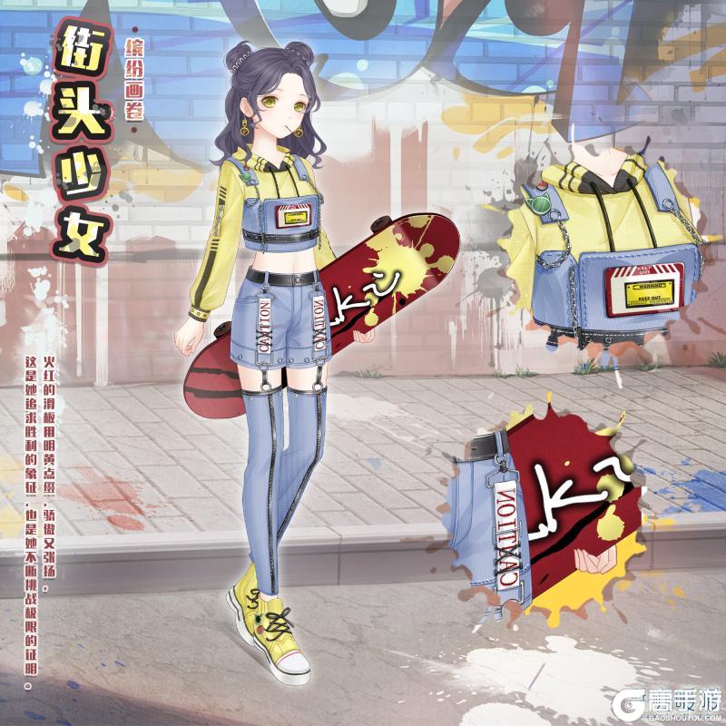 《奇迹暖暖》【新套装】限时签到福利 街头少女