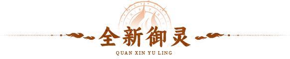 活动预告 | 白泽现世，辟邪驱鬼！全新御灵「白泽」隆重登场！