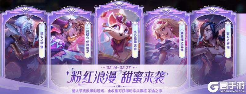 甜蜜放“价”，情人节限定皮肤优惠上线！在符文大乱斗中欢乐开团