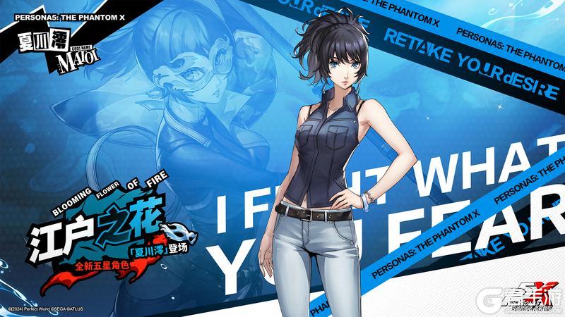 《女神异闻录：夜幕魅影》P5X档案室 | 恶意之火焰必须扑灭——「夏川澪」