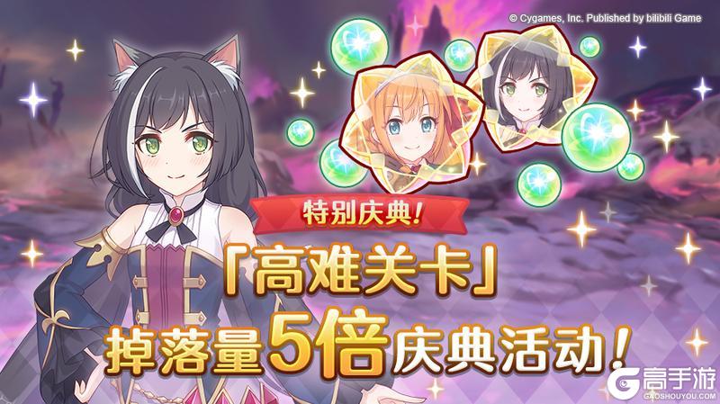 《公主连结》【特别庆典活动】「高难关卡」掉落量5倍庆典！
