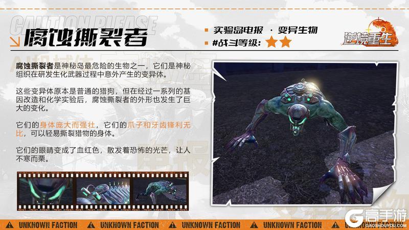 图鉴电报丨《逆境重生》变异生物-腐蚀撕裂者