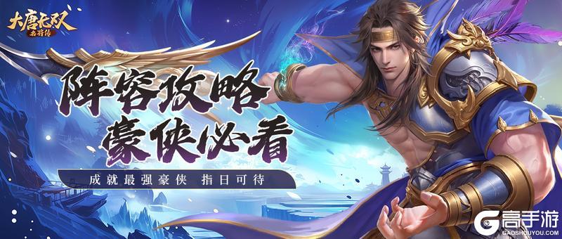 大唐无双名将传正版阵容搭配推荐