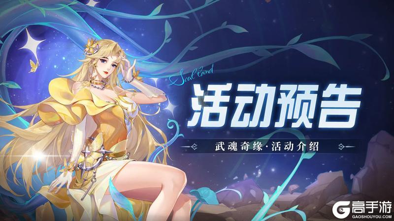 《斗罗大陆：魂师对决》「武魂奇缘」即将上线！