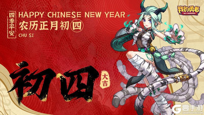 大年初四 灶神归《我的勇者》祝您新年阖家幸福