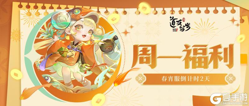 《道友请留步》手慢无！「春宵服」倒计时！周一福利暴击！