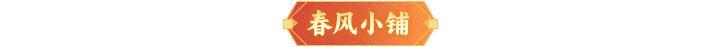 内含礼包码 | 【都天神射】登临仙界！「春回大地」解锁暖心好礼~