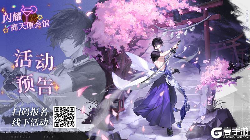《龙族：卡塞尔之门》闪亮高天原！线下活动招募开启~
