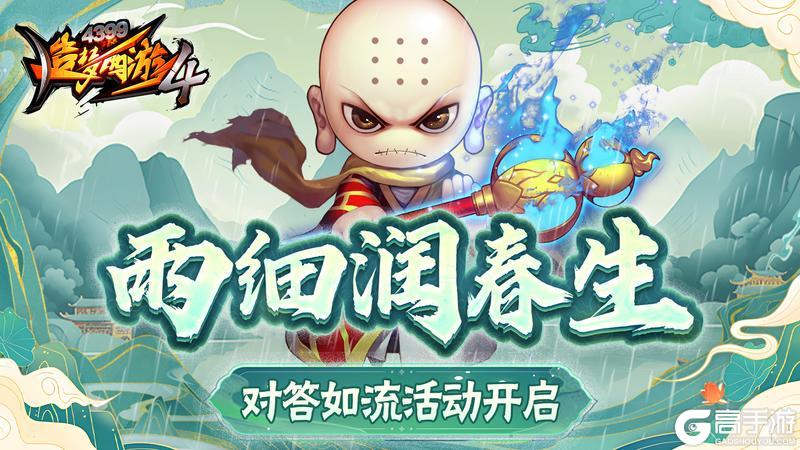 答题赢好礼《造梦西游4》心法礼包上架