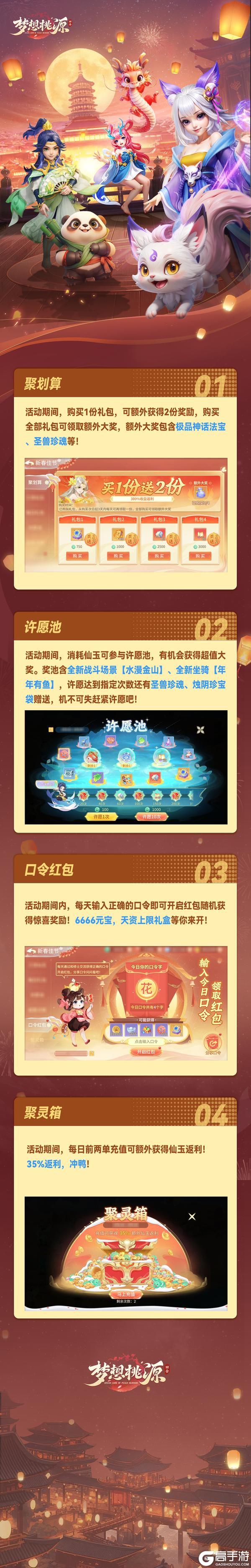 《梦想桃源》新春口令红包返场许愿池战斗场景水漫金山上线！