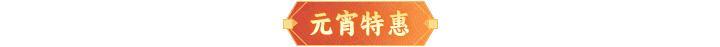 内含礼包码 | 元宵情人节同庆，多重福利来袭！