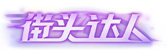 《王牌竞速》坦白说 玩这个就是要装“X”！