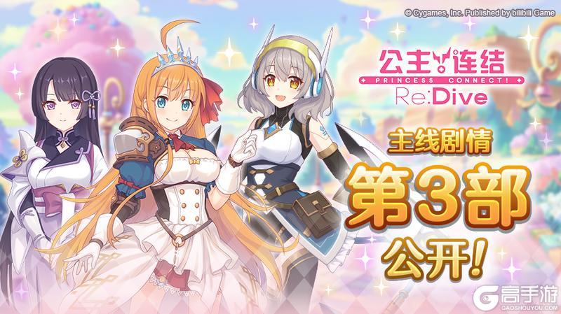 《公主连结》主线剧情第三部即将登场！