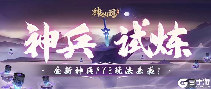 《神仙道3》全新玩法 | 幻彩神兵现世，全新pve「神兵试炼」详解来袭！