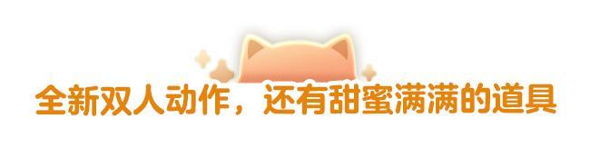《明日之后》多款道具、舞蹈素材浪漫来袭