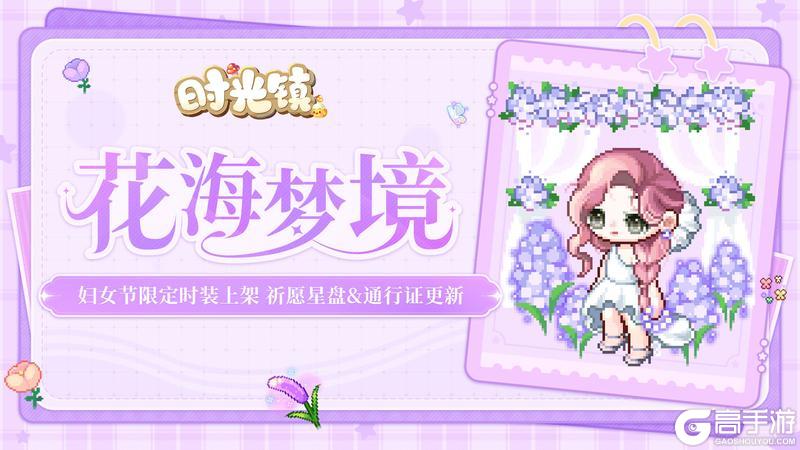 《时光镇》妇女节限定装扮上架，3月祈愿星盘&通行证时装更新