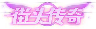 《王牌竞速》坦白说 玩这个就是要装“X”！