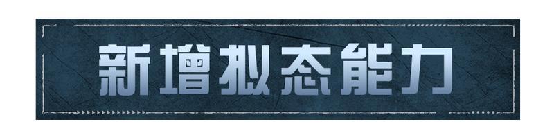 《明日之后》双持射击第3赛季拟态能力更新了内容