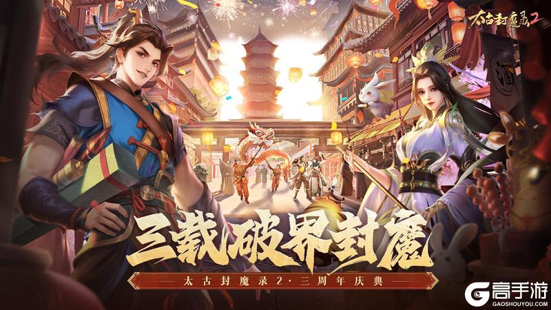 《太古封魔录2》三周年庆典开启！