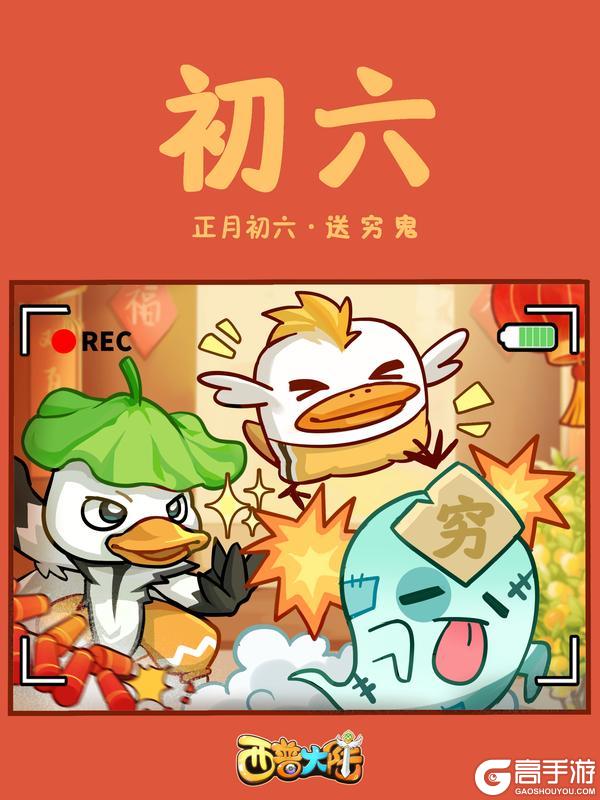 《西普大陆》咔嚓！正月初六 送穷鬼（内含福利）