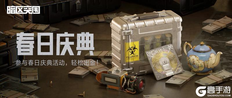 《暗区突围》【春日庆典】解锁藏品盒金色宝藏，手册等级一路狂飙！