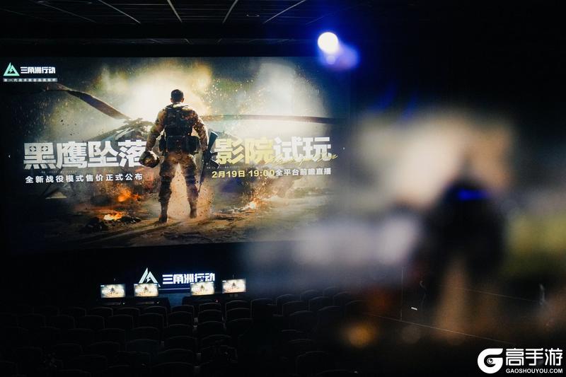 《三角洲行动》线下影院现场直击 | 明日19点全平台直播开启