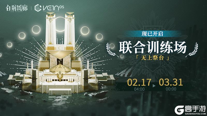 《白荆回廊》「联合训练·无上祭台」现已开启！