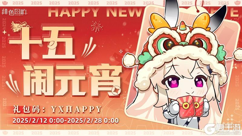 「内含福利」《绯色回响》祝您元宵节快乐！