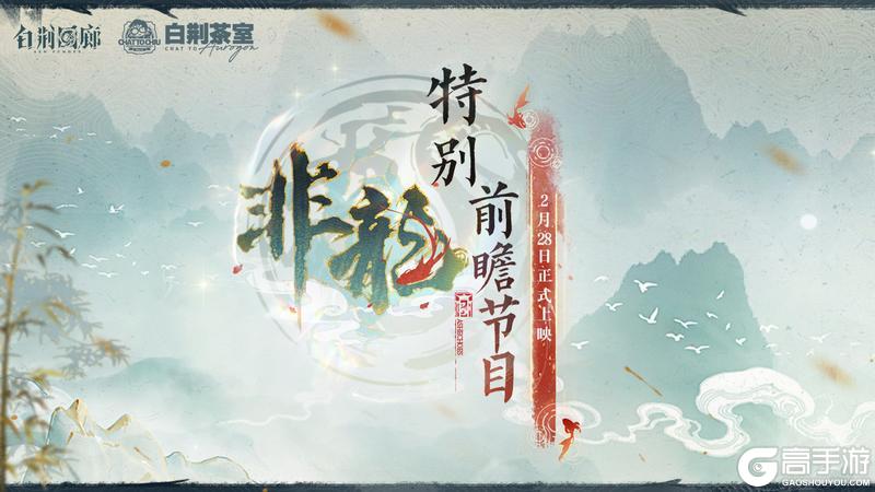 《白荆回廊》预告 | 「非龙」版本特别前瞻节目