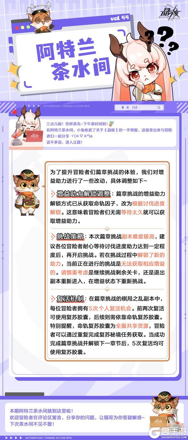 阿特兰茶水间44丨命轨裂变新篇章挑战副本来袭 增益助力优化调整