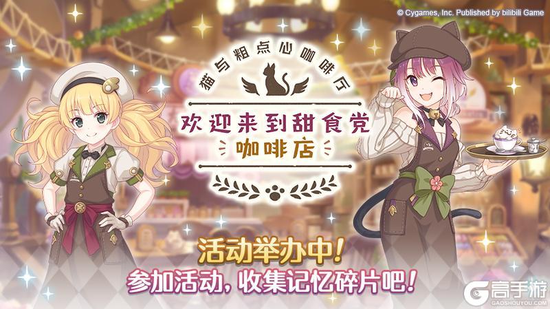 《公主连结》剧情活动「猫与粗点心咖啡厅 欢迎来到甜食党咖啡店」正式开启