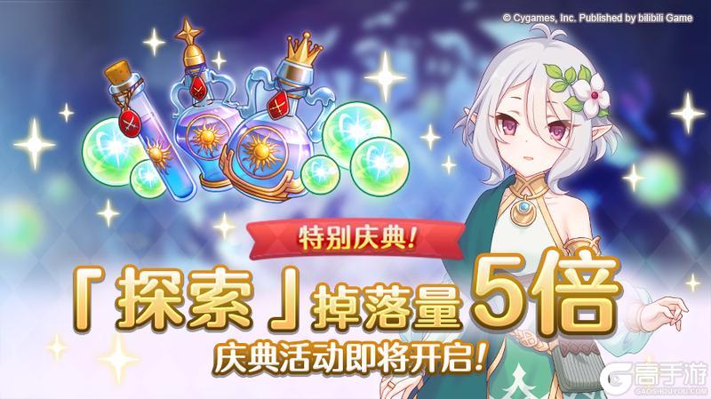 《公主连结》【特别庆典活动】「探索」掉落量5倍庆典！