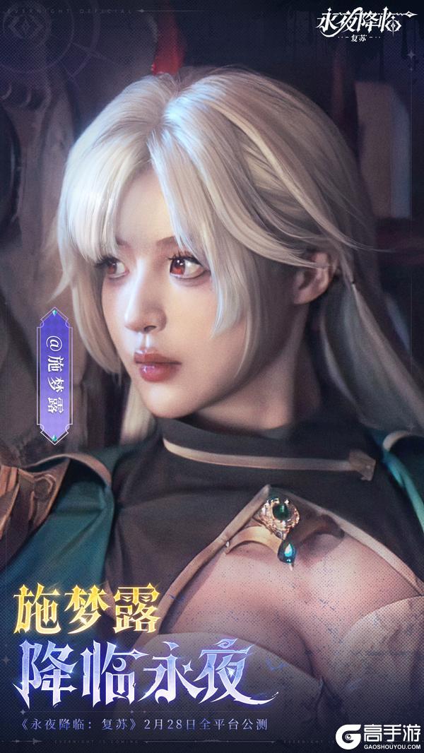 《永夜降临：复苏》施梦露x永夜降临丨2月28日降临永夜世界！